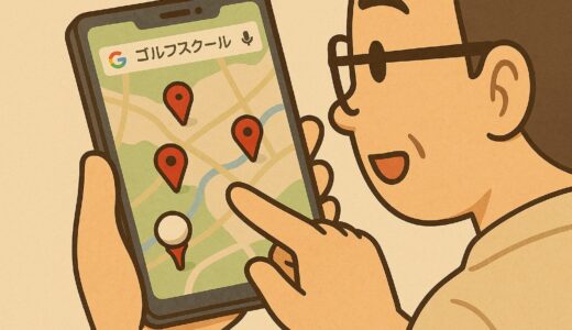 【初心者向け】ゴルフスクールの探し方